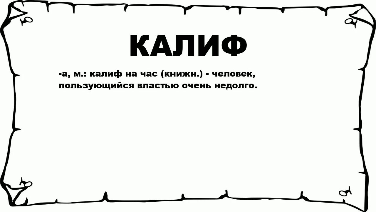 Смысл слова халиф. Калиф на час фразеологизм. Калиф на час значение фразеологизма. Калиф на час происхождение. Калиф на фразеологизм.