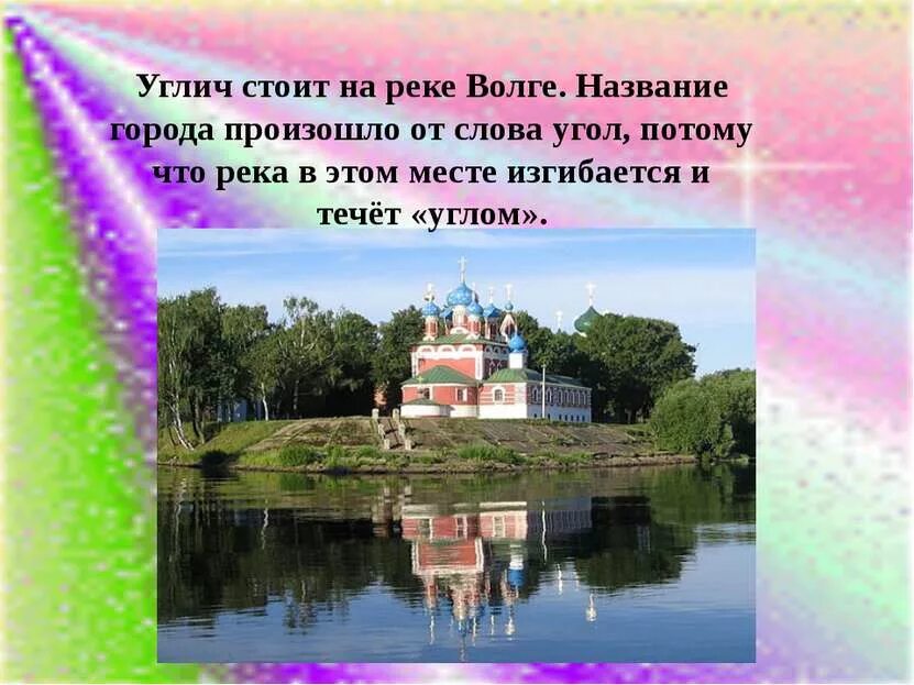 Углич золотое кольцо россии доклад. Проект о городе золотого кольца России 3 класс Углич. Углич город золотого кольца 3 класс. Проект город Углич 3 класс окружающий мир. Углич город окружающий мир 3 класс золотое кольцо России.