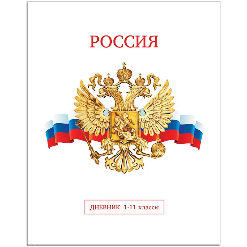 Дневник с гербом России. Дневник с Российской символикой. Дневник российского школьника 1-11 класс. Дневник с флагом России. Герб россии тетрадь