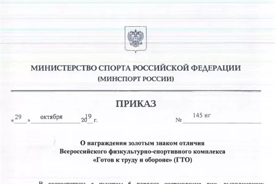 Гто присвоение приказ. Распоряжение Министерства спорта о награждении. Приказ Министерства спорта РФ. Выписка из приказа ГТО. Выписка из приказа о награждении.