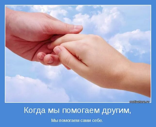 Помогай людям цитаты. Этика в интернете картинки. Стратегии и тактики взаимодействия. Способствует по другому. Помогая другим помогаешь себе картинки.