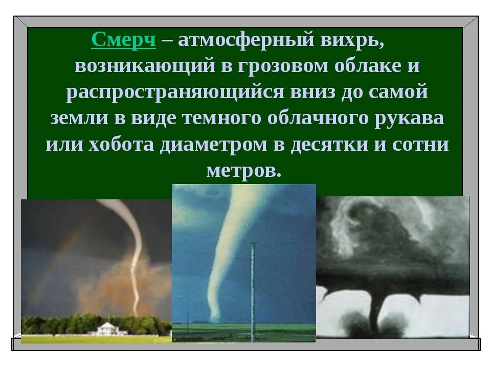 Смерч атмосферный Вихрь. Презентация про смерчи ОБЖ. Смерчи ОБЖ 7. Смерч это ОБЖ. Атмосферный вихрь в виде рукава