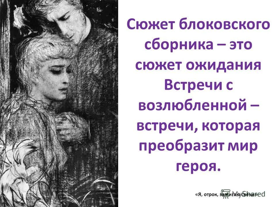 Я отрок зажигаю свечи блок. Стих я отрок зажигаю свечи. Я отрок блок. Блок я отрок зажигаю свечи стихотворение. Блок отрок