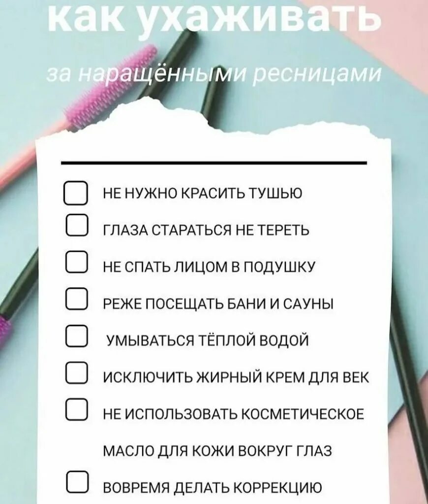 Как ухаживать за нарощенными ресницами чтобы дольше. Памятка по уходу за нарощенными ресницами. Памятка для наращивания ресниц. Памятка клиенту по наращиванию ресниц. Рекомендации после наращивания ресниц памятка для клиента.