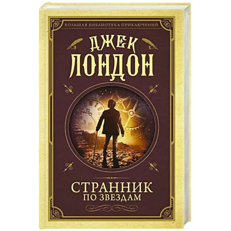 Джек Лондон Странник по звездам. Странник по звездам Джек Лондон книга. Странник по звездам книга обложка. Путник с книгой.