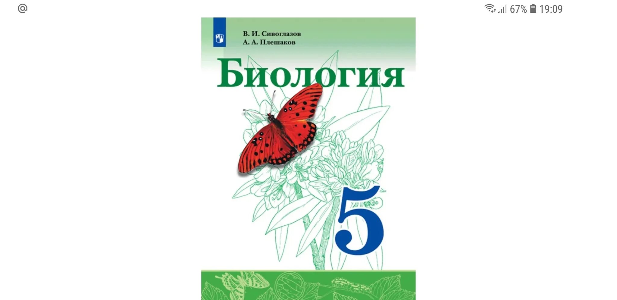 Читать биологию 6 класс плешакова. Учебник биология 5 кл Сивоглазов Плешаков Просвещение. Биология 5 класс учебник Сивоглазов Плешаков Просвещение 2021. Биология 5 класс Сивоглазов Плешаков. Биология 5 класс Сивоглазов Плешаков новый учебник.