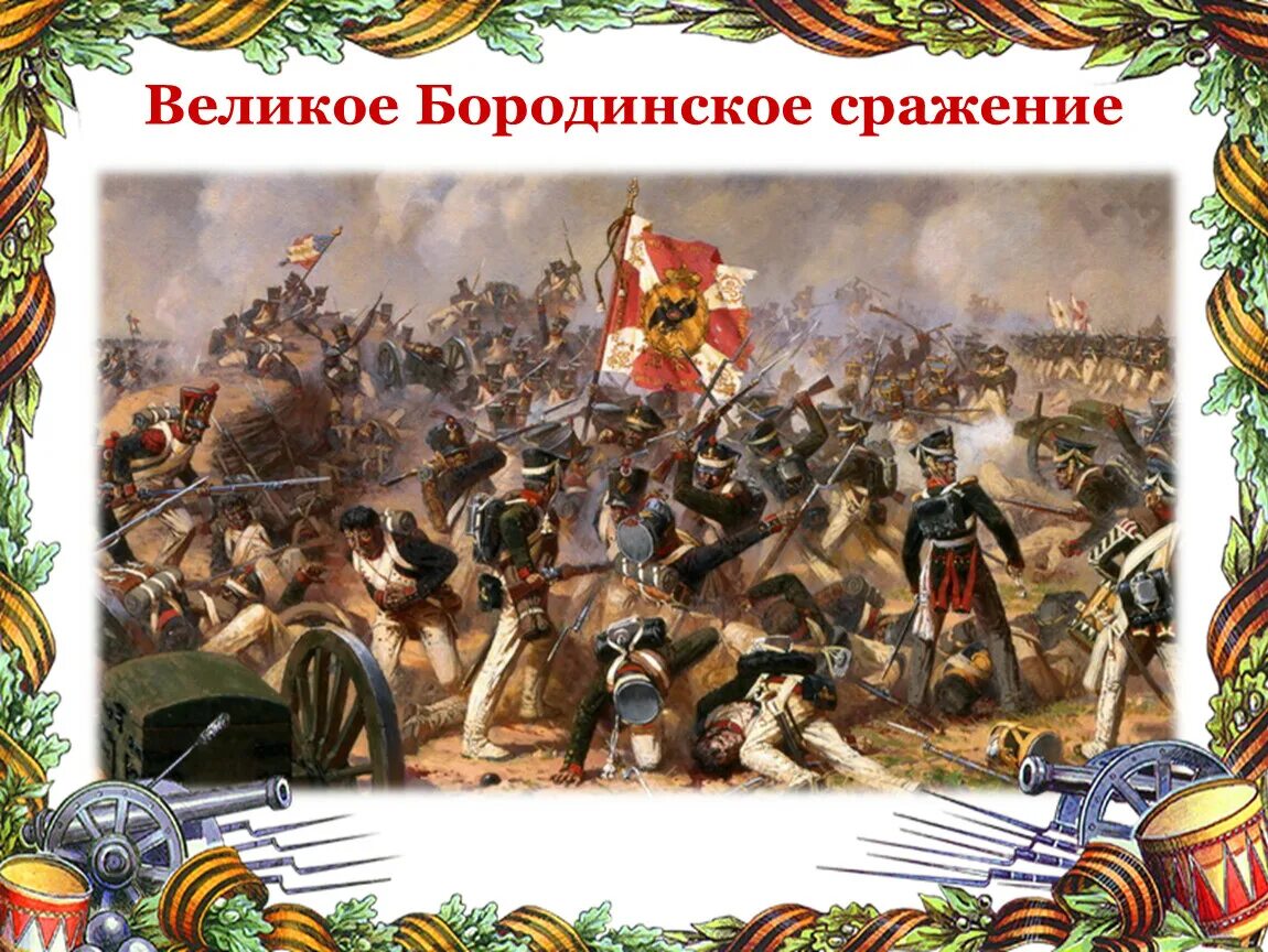 10 великих битв. Бородинская битва 1812. Бородинское сражение 1812 победа. Бородинское сражение Бородино Лермонтов. 1812 События Бородинская битва.