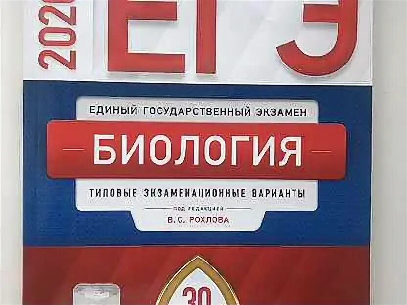 Физика егэ 36 вариантов. Рохлов биология егэ. рохлов составитель егэ по биологии. рохлов сборник биология 2025. егэ биология ященко.