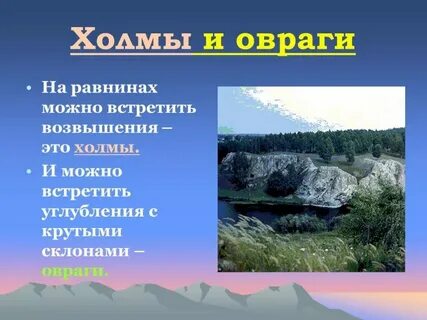 Отдельные углубления на равнинах