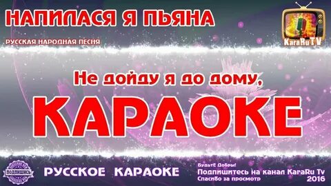 Песня напилася пьяна караоке