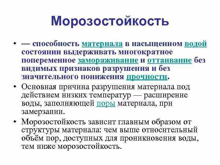 Морозостойкость строительных материалов. Морозостойкость это свойство материала. Морозостойкость примеры материалов. Морозостойкость это способность материала. Свойства материалов тест