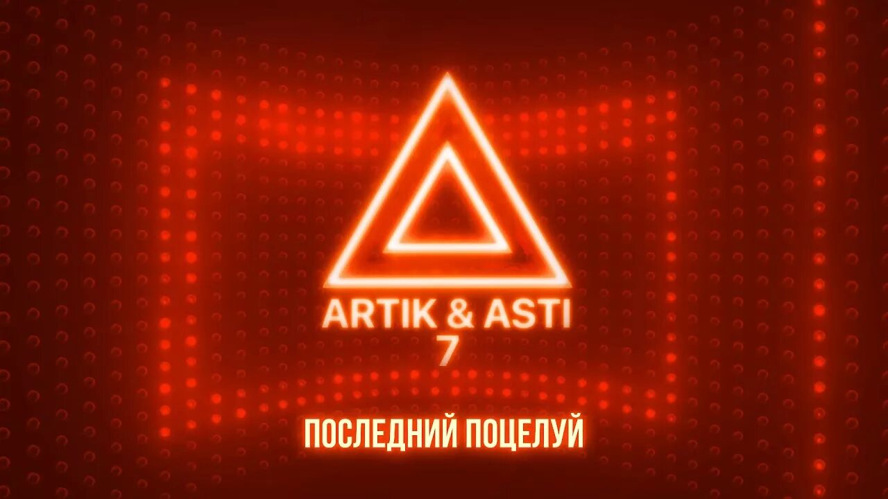 Artik asti где artik. Крылья artik &amp; asti. артик и асти чувства. артик и асти логотип.