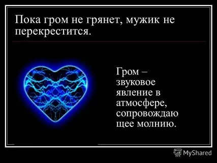 Если гром грянет мужик перекрестится выберите