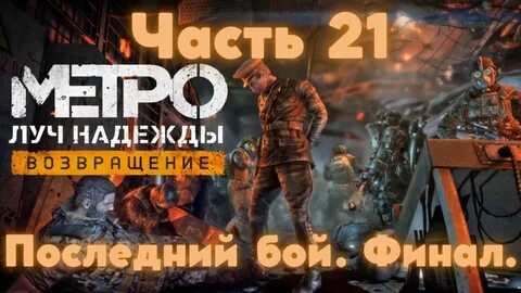 21 последний день