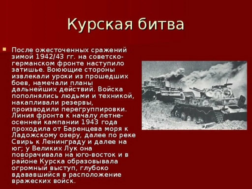 Курская битва Великой Отечественной войны кратко. Сообщение о битве ВОВ 4 класс кратко.