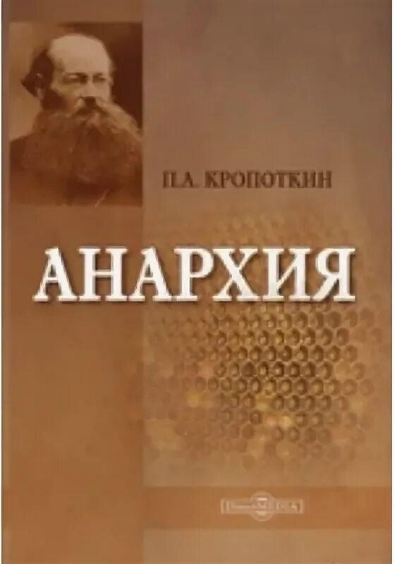 Кропоткин анархия и нравственность. Петр кропоткин анархия. пётр алексеевич кропоткин анархия это. труды кропоткина об анархизме. кропоткин анархия книга.