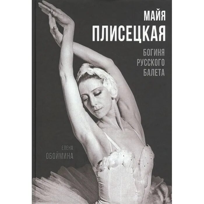 Книга май плисецкая