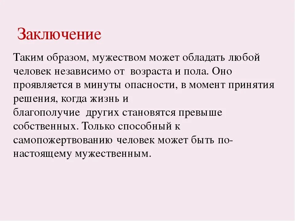 Сочинение рассуждение на тему что такое храбрость. Мужество заключение сочинение. Героизм вывод для сочинения. Мужество вывод. Сочинение на тему героизм заключение.