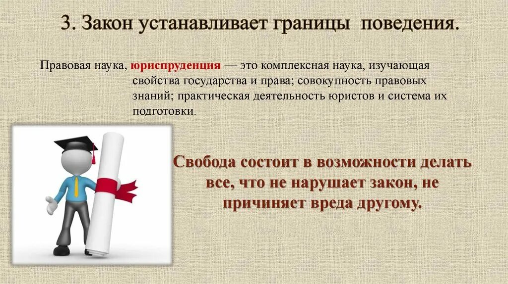 Указ 3 7. Закон устанавливает границы свободы поведения. Что устанавливает закон. Закон устанавливает границы свободы поведения 7 класс. Закрепить закон.