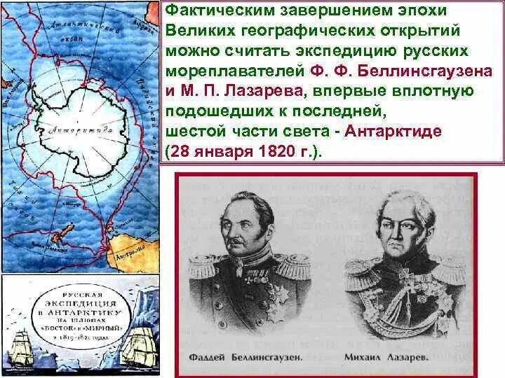 Как открыли антарктиду сообщение 7 класс география. Географические открытия Беллинсгаузена и Лазарева. Ф Ф Беллинсгаузен географические открытия. Экспедиция Лазарева и Беллинсгаузена в Антарктиду.