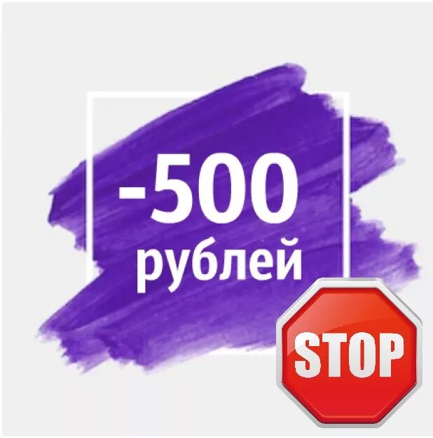 Сэкономь 500 рублей. Скидка 500 рублей. Бонус 500 рублей. Акция 500 рублей. Дарим скидку 500 рублей.