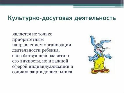 Культурно досуговой деятельности в доу