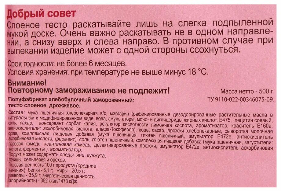 Тесто слоеное дрожжевое состав. Тесто слоеное дрожжевое Черемушки. Слоеное тесто Черемушки состав. Тесто слоеное бездрожжевое Черемушки состав. Черемушки замороженное тесто слоеное бездрожжевое 500 г.