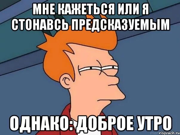 Мемы про утро. Доброе утро мемы. Утро Мем. Мемы с добрым утром.