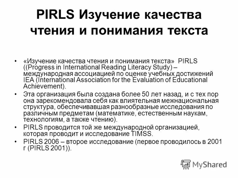 Качества чтения и понимания текста. Изучение качества чтения и понимания текста pirls. исследование пирлс. pirls это международное исследование качества чтения. пирлс международное исследование.