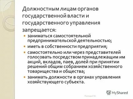 Должностное лицо и личное отношение