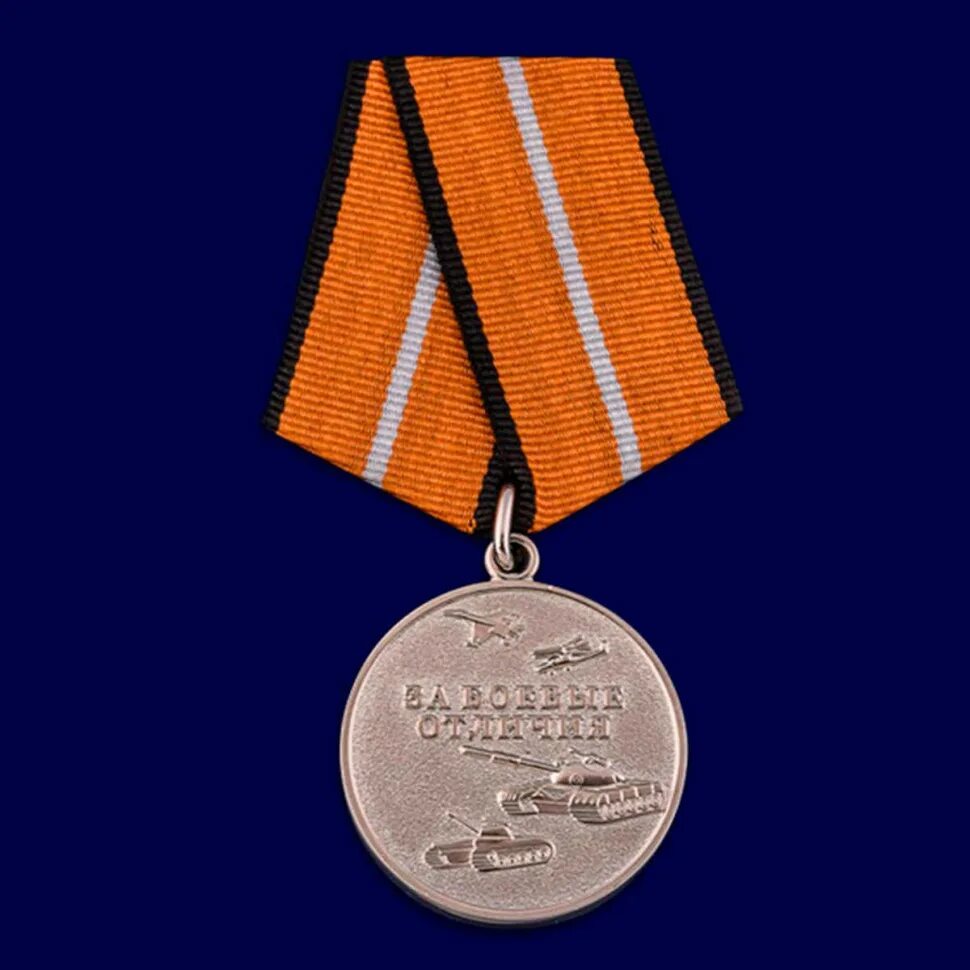 Медаль за боевые отличия. Медаль за боевые отличия МО РФ. Боевые отличия медаль Министерства обороны. Медаль МО России "за боевые отличия".