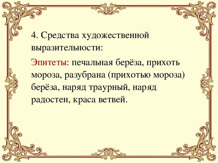 Эпитеты в стихотворении печальная береза. Эпитеты в стихотворении Фета печальная береза. Стих Фета печальная береза. Печальная береза средства выразительности. Тема стихотворения учись