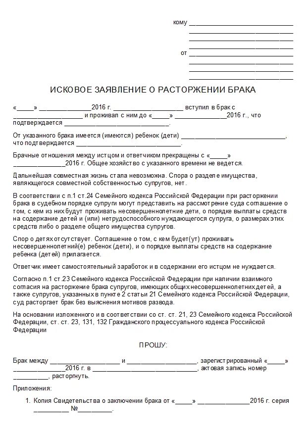 Бланк на развод с детьми образец. Исковое заявление о расторжении брака в районный суд. Исковое заявление в суд о расторжении брака без детей образец. Как написать исковое заявление о расторжении брака в суд образец. Исковое заявление в суд на развод без детей образец.