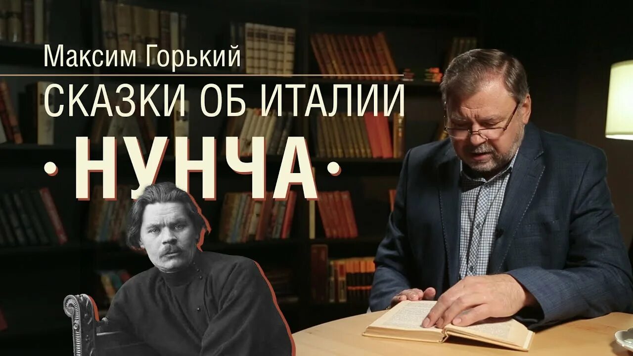 Нунча Горький Италия. Нунчи книга. Нунчи м. Нунча горький