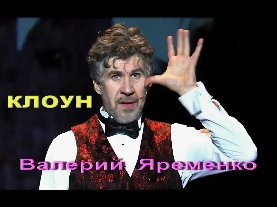 Аришнев клоуны. Главный клоун. Песня аришнев клоун. Аришнев. Песня аришнев клоун.
