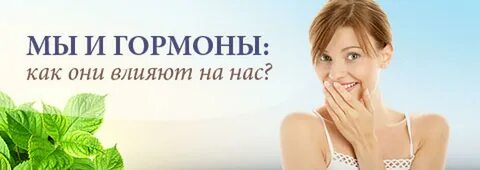 Гормоны здоровья