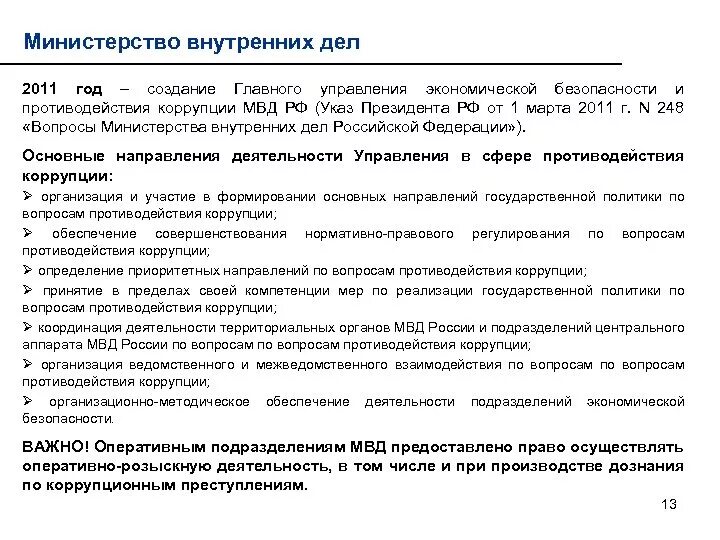 Коррупционное дело рф. Деятельность органов внутренних дел. Противодействие коррупции в ОВД. Особенности противодействия коррупции. Основные направления противодействия коррупции в системе ОВД.