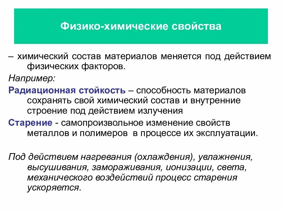 Механическое свойство сред. Физико-химические свойства проводниковых материалов. Физико-химические свойства примеры. Физико-химические характеристики. Физикохимичечкие свойства.