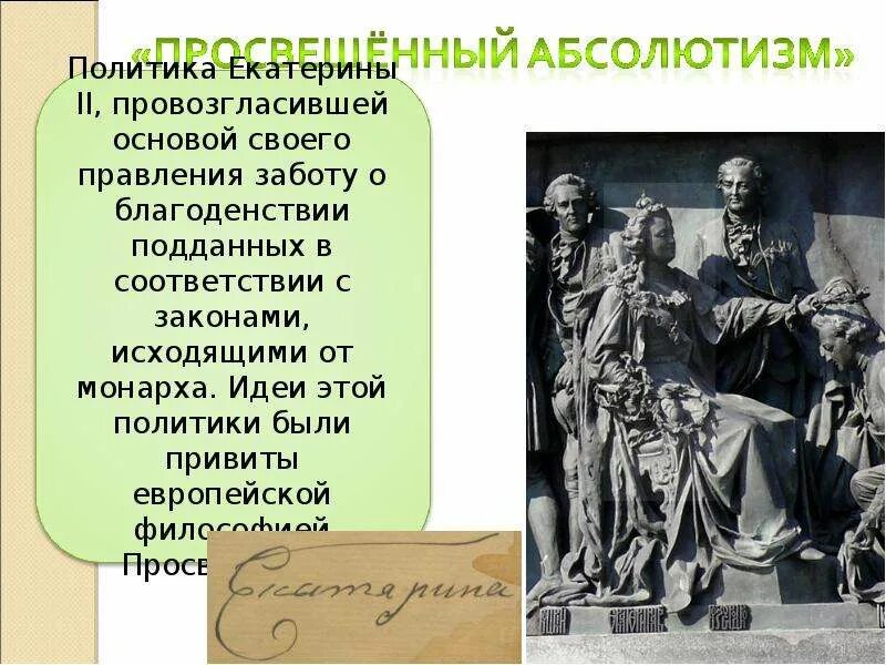 Идеи просвещения екатерины 2. Политика просвещенного абсолютизма Екатерины 2. Политика просвещённого абсолютизма Екатерины 2. При Екатерине 2 был провозглашен.