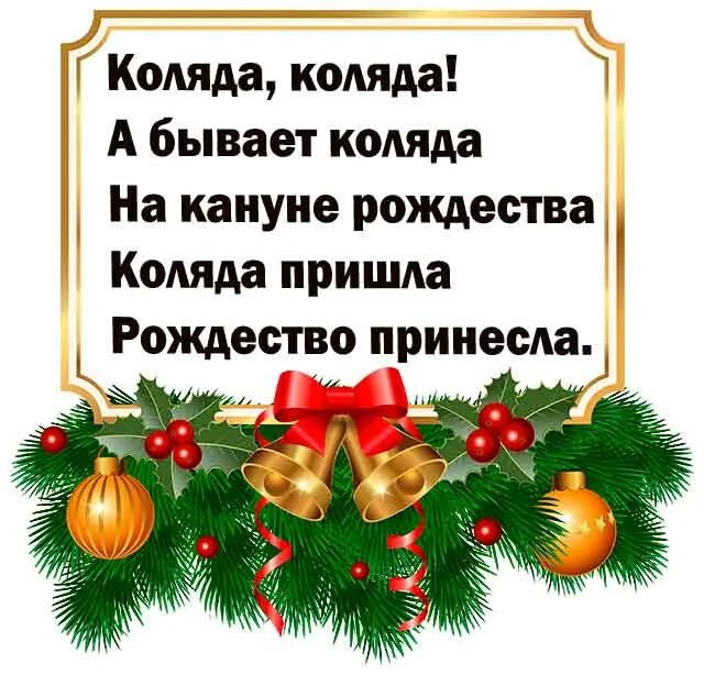 стихи колядки на рождество. колядки для детей. стихи колядки на рождество прикольные. стихи колядки на рождество прикольные. колядки на старый новый год.