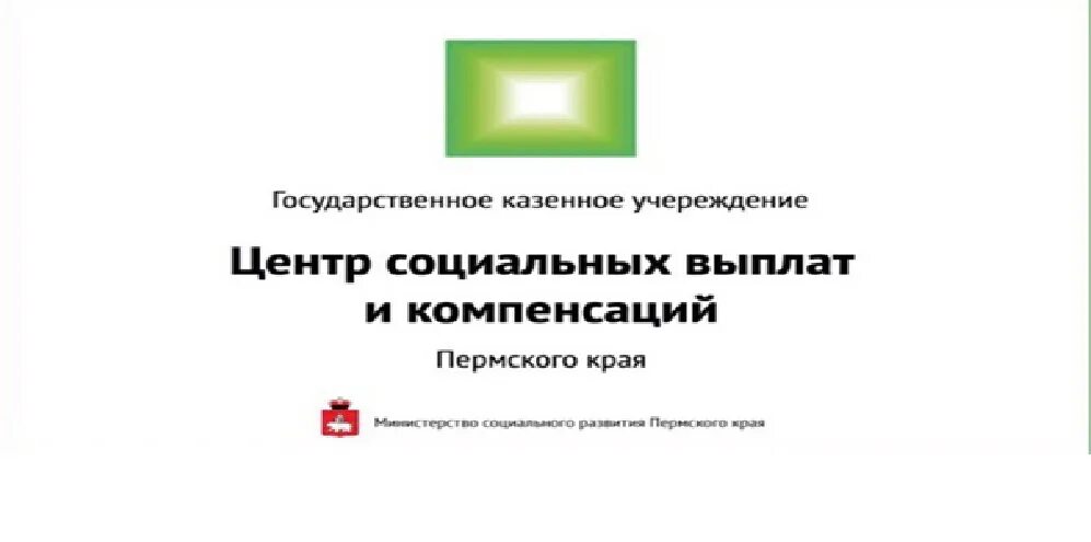 Государственное казенное учреждение пермского края центр. Центр социальных выплат и компенсаций Пермь. Центр социальных выплат Пермского края. Социальные выплаты Пермский край. Компенсации в Пермском крае.