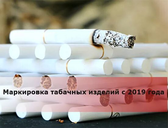 Код табачной продукции. Табачная продукция. маркировка табака. маркировка табачной продукции. маркировка табак.