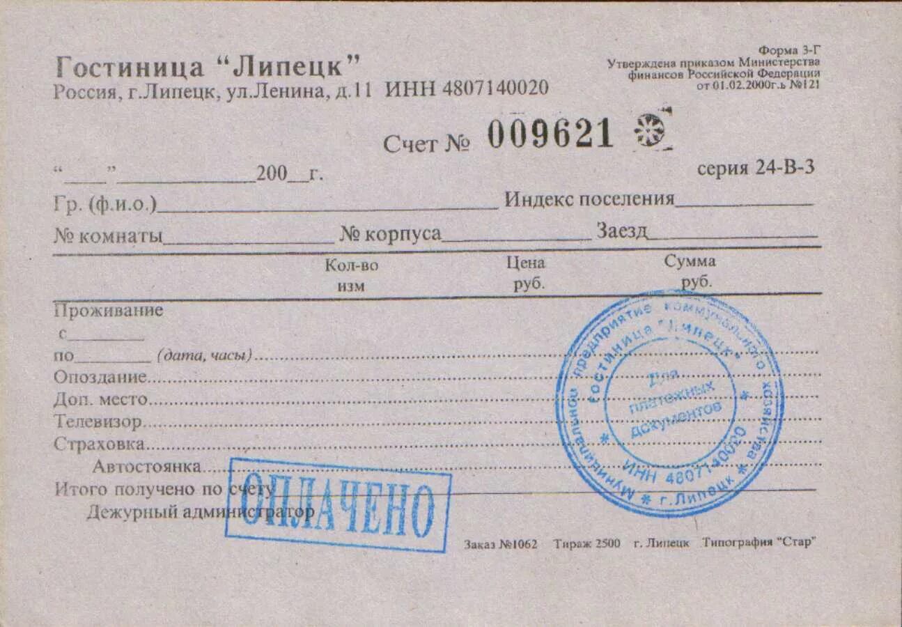 Квитанция является чеком. Квитанция за проживание в гостинице. квитанция за гостиницу. чек на проживание в гостинице. чеки квитанции на проживание в гостинице.