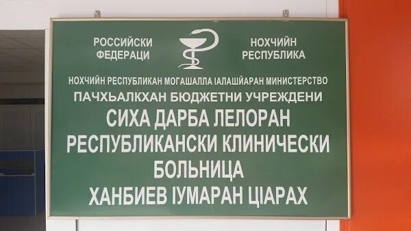 Гранд клиника ул тасуева 14а грозный фото Больница имени ханбиева