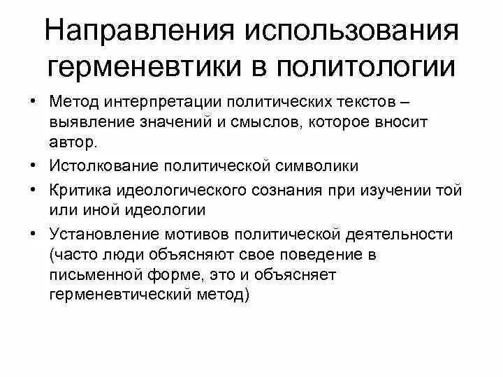 Основные направления герменевтики