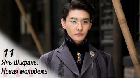 Дорама янь шифань