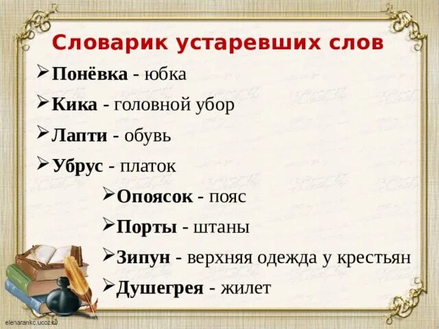 5 устаревших слов со значением. Устаревшие слова. Старинные русские слова. Старые слова в русском языке. Старинные устаревшие слова.