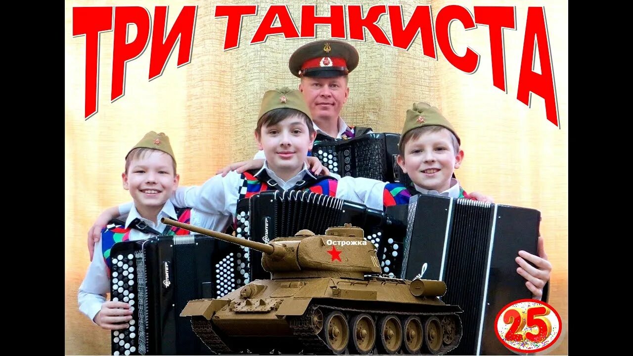 Военная песня три танкиста. Три танкиста братья Покрасс. Три танкиста детский хор. Три танкиста песня караоке с словами. Песня три танкиста три веселых друга экипаж машины боевой слушать.