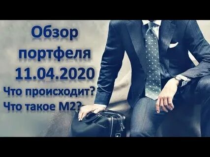 Обзор портфеля