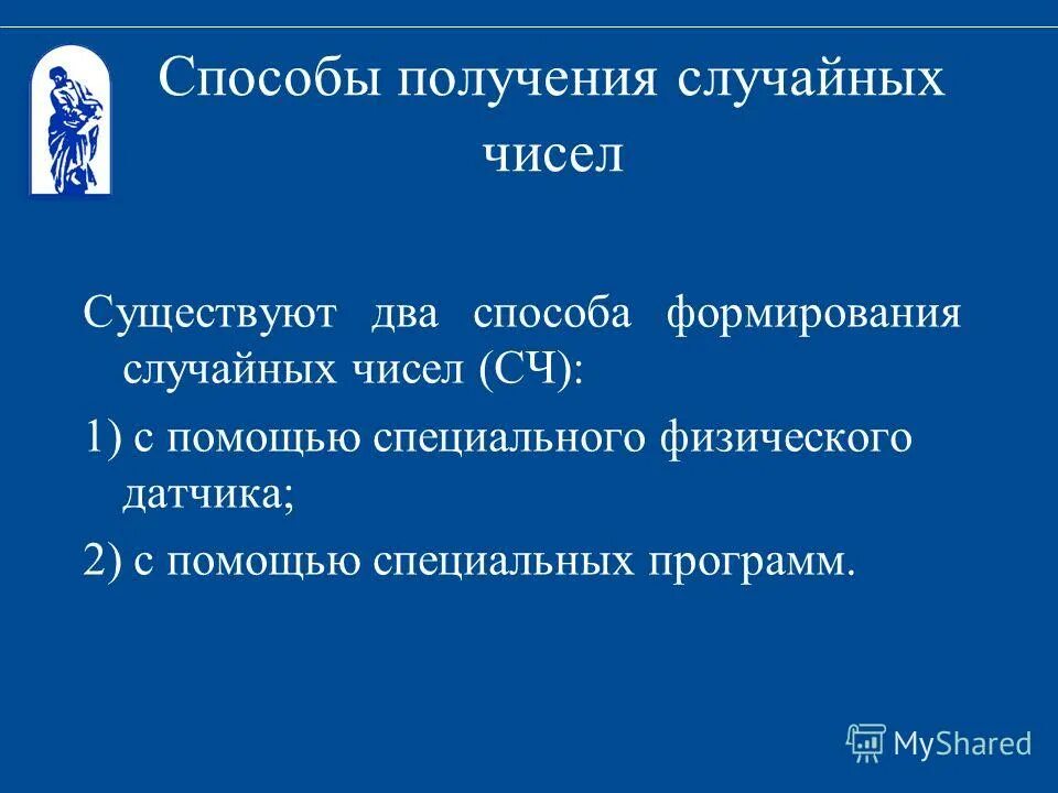 Получение случайных чисел. Придумайте свои способы получения случайных чисел. Генерация случайных чисел в паскале. Генерация случайных значений распределенных равномерно в интервале. Метод генерации случайных чисел обратной функции.